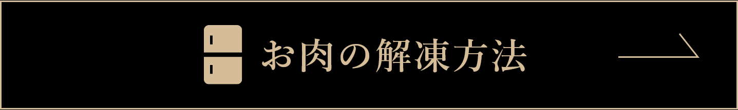 お肉の解凍方法