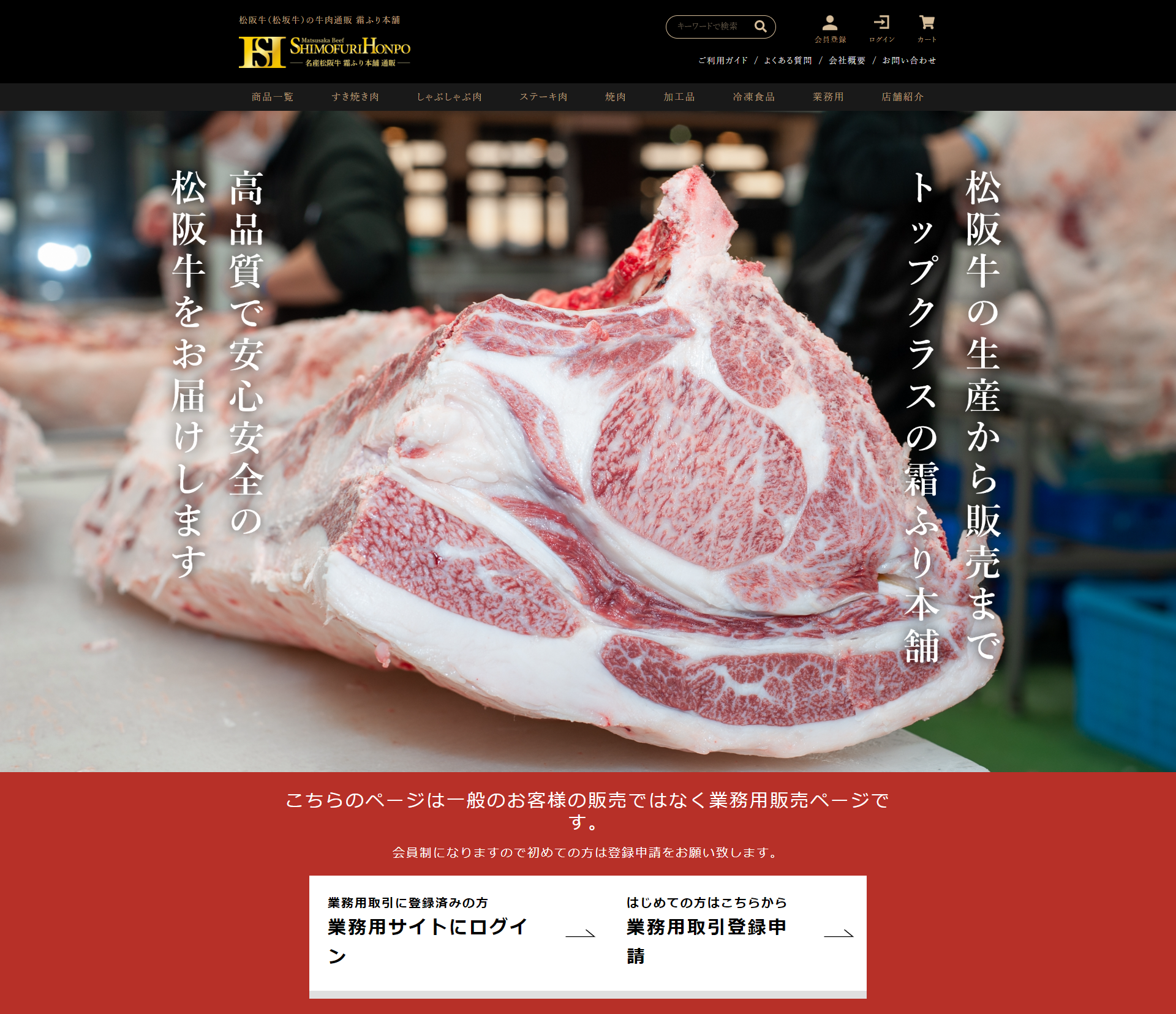 業務用卸売は松阪牛（松坂牛）の牛肉通販・お取り寄せは霜ふり本舗