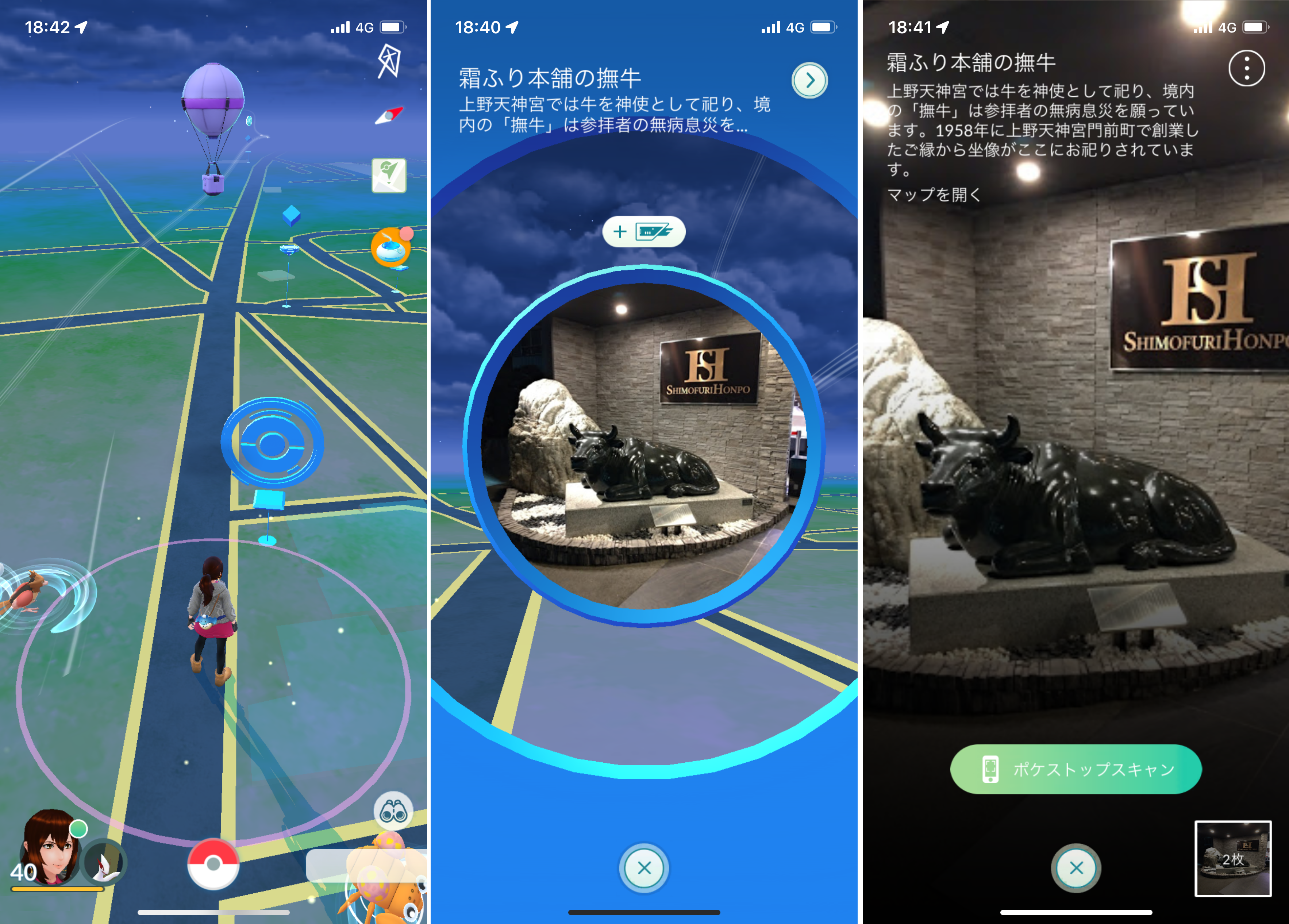 ゲームポケモンGOのポケストップ霜ふり本舗の撫牛