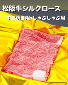 松阪牛シルクロースすき焼き用500g 8,100円(税込)