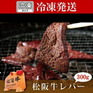 松阪牛レバー（冷凍）