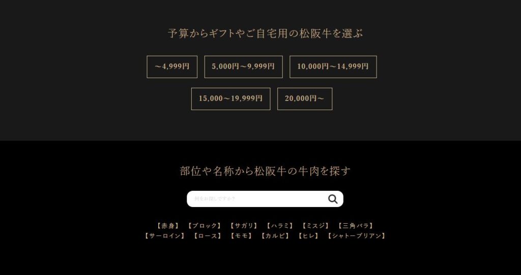 予算からギフトやご自宅用の松阪牛を選ぶ・部位や名称から松阪牛の牛肉を探す