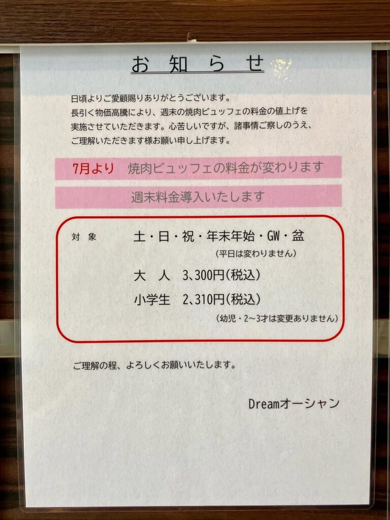 レストランドリームオーシャンの７月１日からの焼肉ビュッフェコースの価格改定のお知らせ