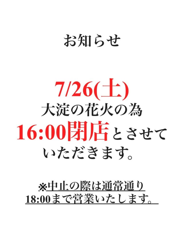 大淀花火大会のため、16時閉店