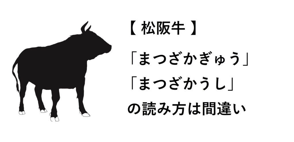 松阪牛の読み方は？「まつざかぎゅう」や「まつざかうし」は間違い