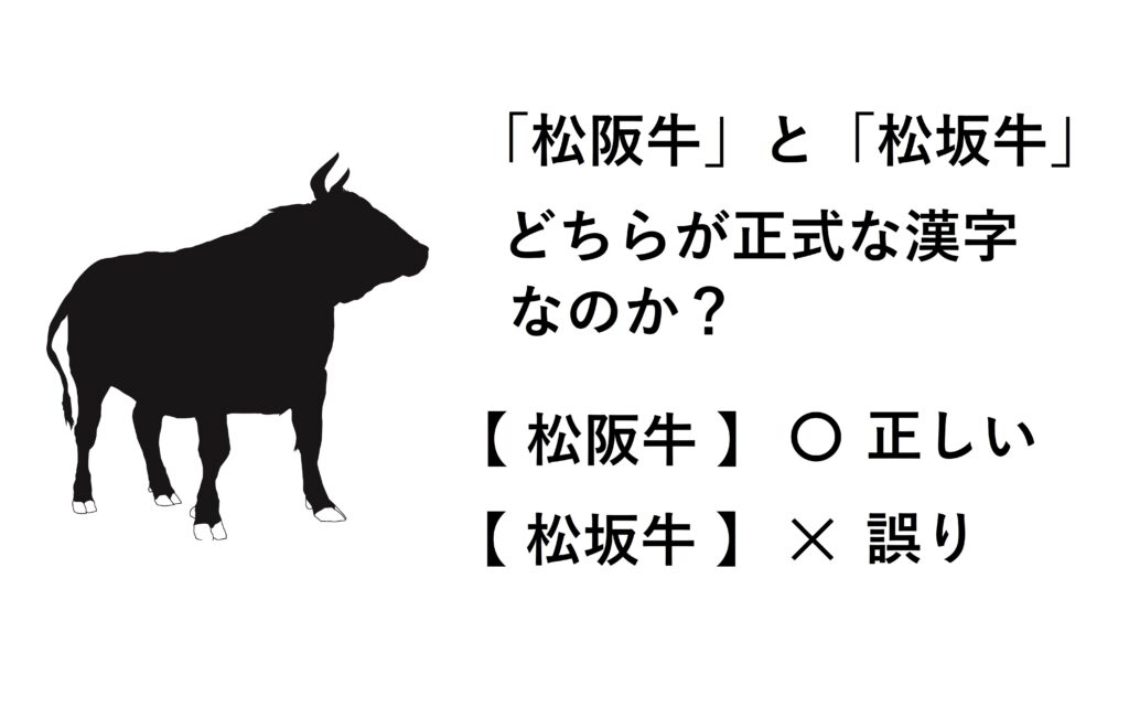 松阪牛と松坂牛の正式な漢字