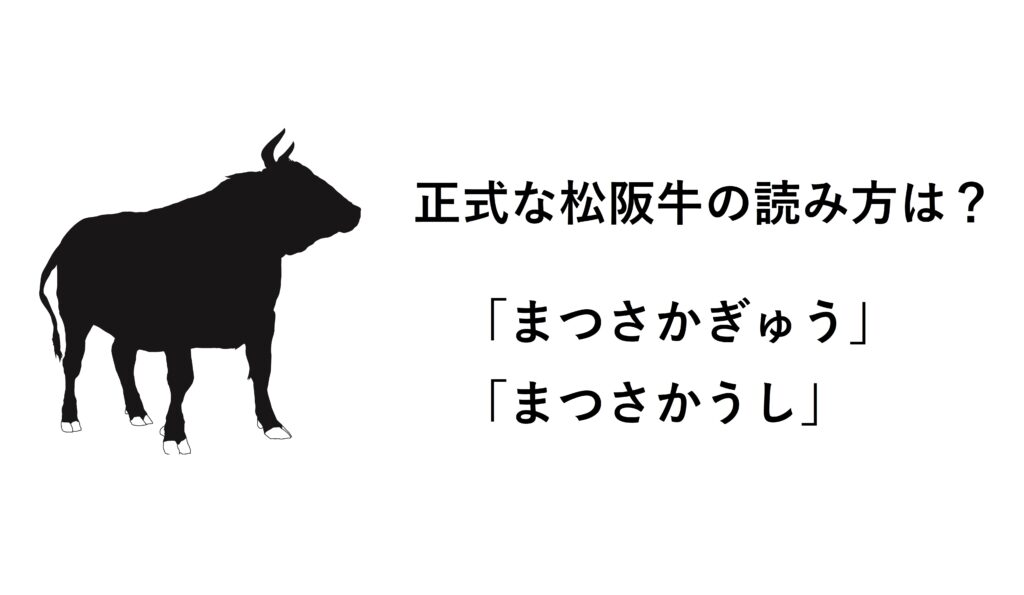 まつさかぎゅう・まつさかうしが正式な松阪牛の読み方