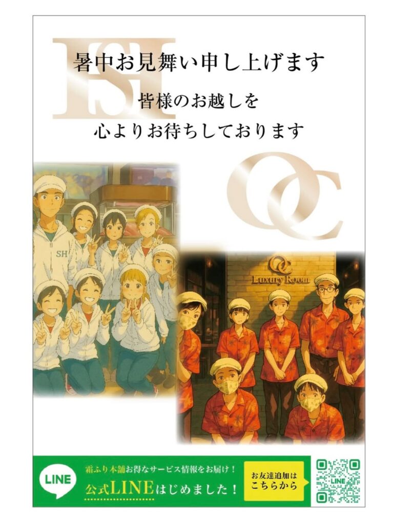 暑中お見舞い申し上げます。皆様のお越しを心よりお待ちしております。
