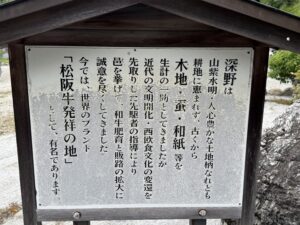 松阪牛発祥の地「三重県松阪市飯南町深野」にある説明看板