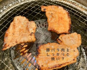 焼肉ビュッフェでのオススメのアレンジ食べ方：豚バラ肉をしっかり焼く