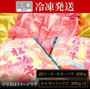 【冷凍SH】松阪牛焼肉(肩ロース・モモ・バラ)400gと松阪牛味付けホルモンミックス 300g×2Pのセット