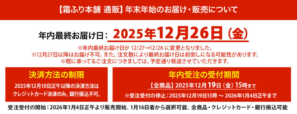 年末年始の年内最終お届け日2025年12月26日（金）