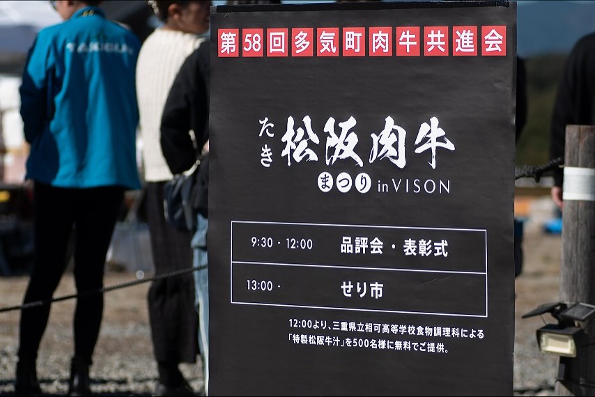 「第58回多気町肉牛共進会」が令和7年11月15日(土)複合リゾート施設VISONの「旅籠(はたご)」駐車場前広場にて開催されました。今回のせり市では 以下の6頭を落札させていただきました。 (5)