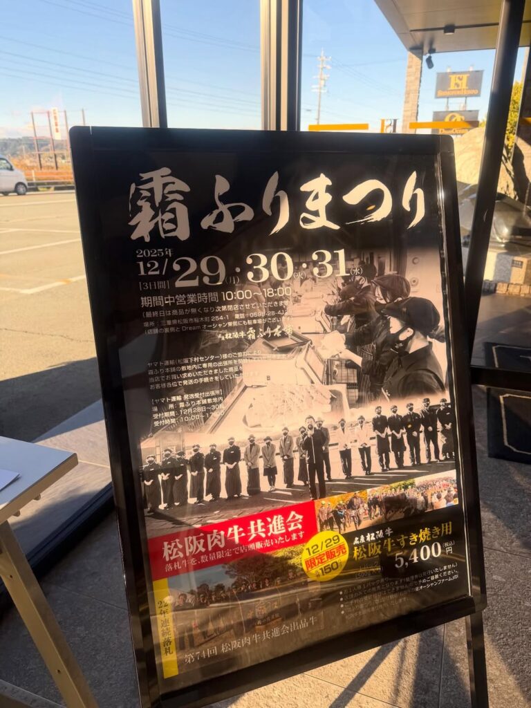 名産松阪牛 霜ふりまつり