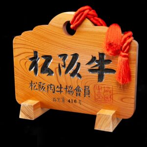 松阪肉牛協会の盾_DSC_4067 -2