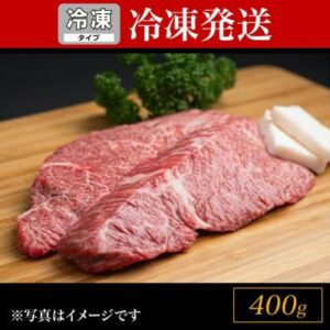 松阪牛カイノミステーキ肉　400g【冷凍】