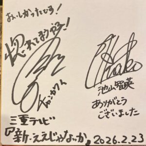 オーシャンです♪今日は三重テレビ様の番組収録。『新・ええじゃないか』松阪牛すき焼きSPをご堪能いただきました。チャンカワイさんと池山智瑛さんと楽しい時間を過ごさせていただきました♪お二人とも素