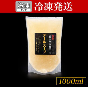 【冷凍】松阪牛 テールスープ 1000ml