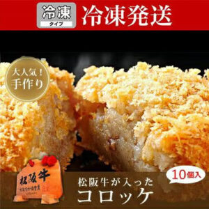 【冷凍】 松阪牛が入ったコロッケ(10個入り)