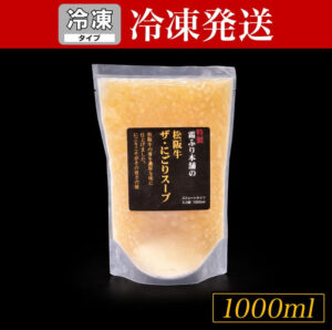 【冷凍】松阪牛 ザ・にごりスープ 1000ml