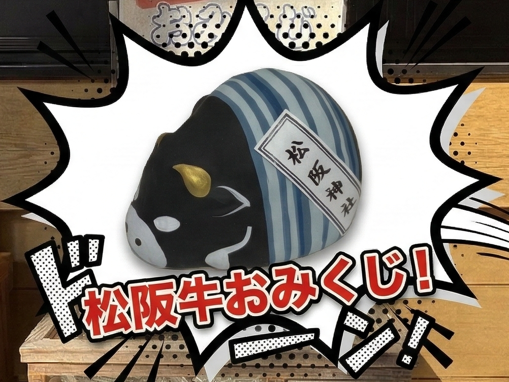 松阪神社の松阪牛おみくじ