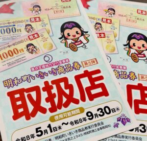 明和町いきいき商品券がドリームオーシャン&霜ふり本舗のお店で使える