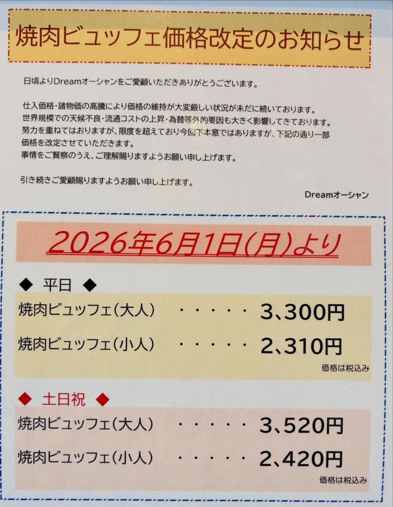 オーシャンです♪HPでご覧になられた方もおられるかと思いますが、6月1日より焼肉ビュッフェの大人・小学生料金が変わります。長引く原材料等の高騰と原油価格上昇により苦渋の判断となりました。変わら