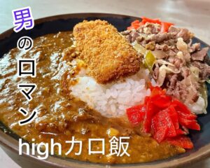 男性におすすめ！ハイカロリー飯（めし）【highカロ飯】✨