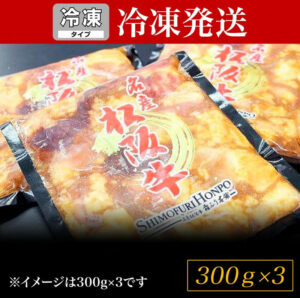 【冷凍SH】松阪牛味付ホルモンミックス 300g×3P