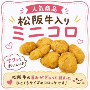 お弁当やおやつに松阪牛入りミニコロッケ 1個 80円がおすすめ✨2