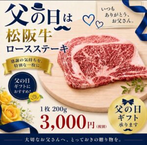 父の日に、「ありがとう」の気持ちを込めて最高の贈り物「松阪牛」🎁🥩