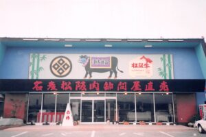 1968年松阪市へ移転した瀬古食品 後に「名産松阪牛 霜ふり本舗」