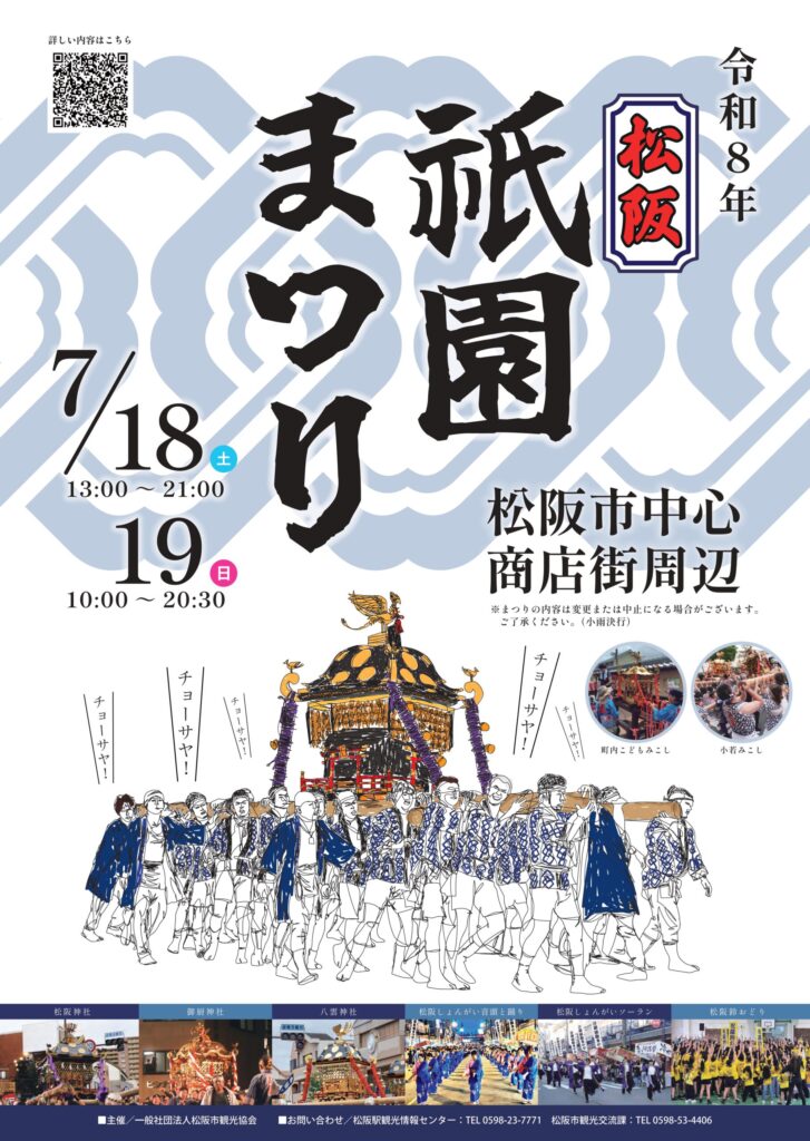 三重県松阪市の松阪祇園祭2026