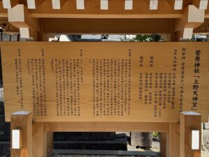 上野天神宮・菅原神社の説明看板(御祭神・御由緒・ご利益)