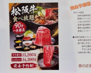 松阪牛すき焼き又はしゃぶしゃぶの高級な食べ放題は完全予約制🥩✨